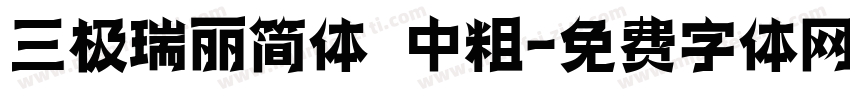三极瑞丽简体 中粗字体转换